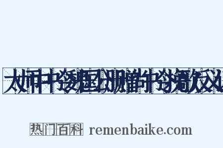 太师中书令魏国公册赠尚书令挽歌反义词是什么意思的图片